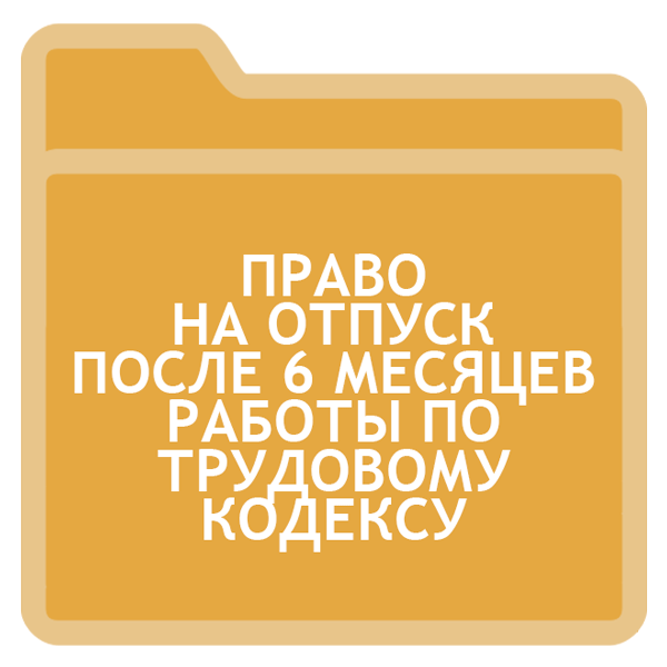 Отпуск через полгода после трудоустройства