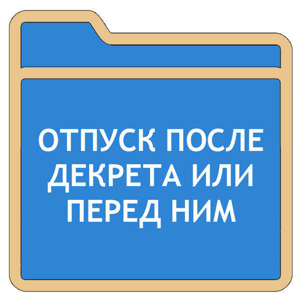 Отпуск после декрета или перед ним: когда можно идти: blogkadrovika