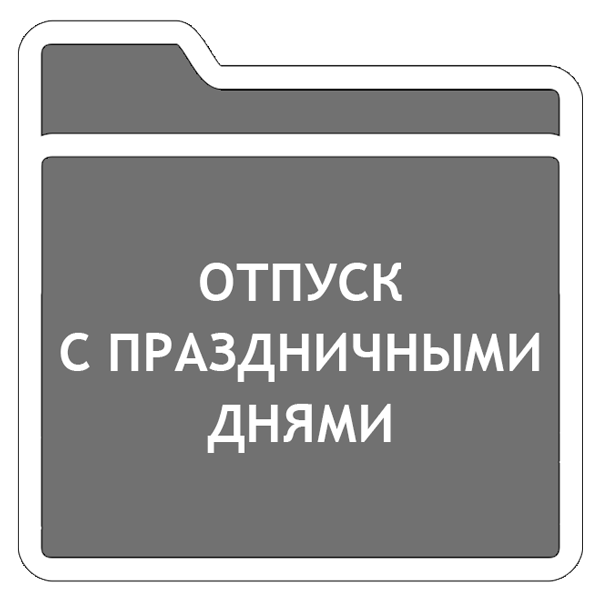 Заявление О Переносе Отпуска Отпуск Образец