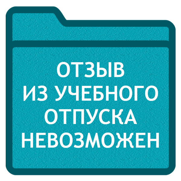 Учебный отпуск. Оформление поощрения работников. Отзыв из учебного отпуска. Учебный отпуск картинки. С началом учебного отпуска.