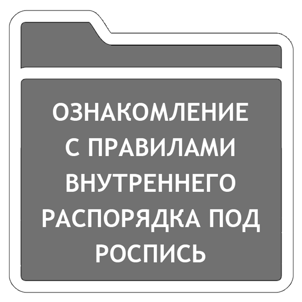 Журнал Ознакомления С Правилами Внутреннего Трудового Распорядка