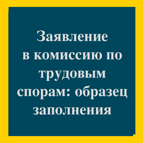 Пишем Заявление В Комиссию По Трудовым Спорам: Образец Заполнения