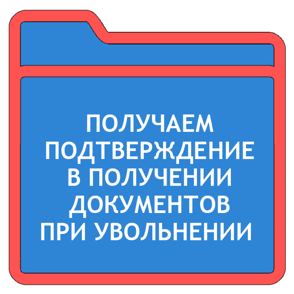 В связи с получением документов