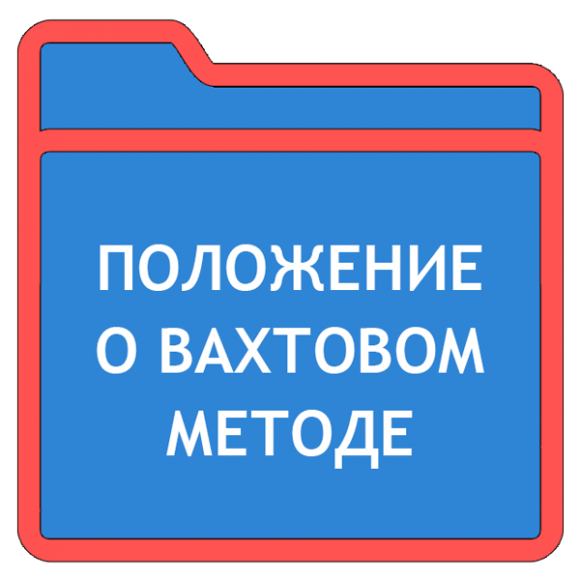 Положение о вахтовом методе работы образец