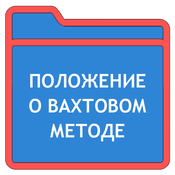 Образец положение о вахтовом методе работы образец