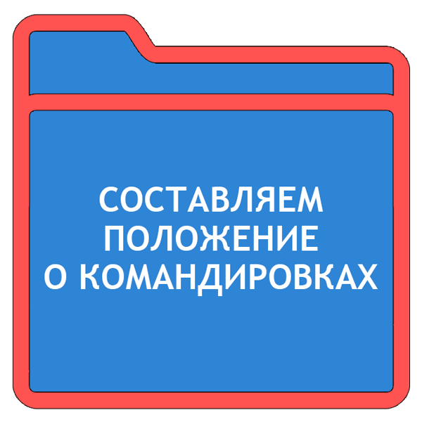 Положение о командировках