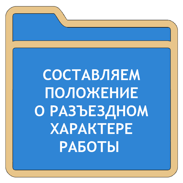 Разъездной характер работы как правильно оформить 1с