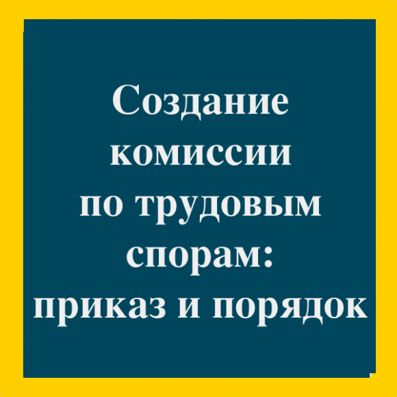 Приказ о создании комиссии по трудовым спорам образец
