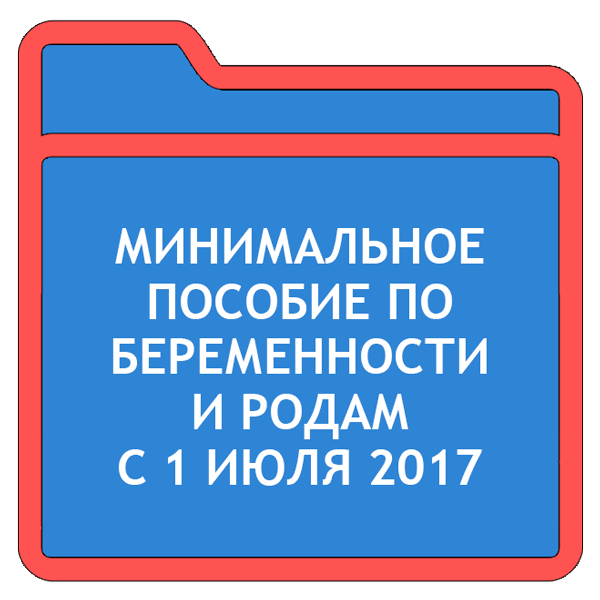 Пособие по беременности и родам в 2017 году минимальный размер с 1 июля thumbnail