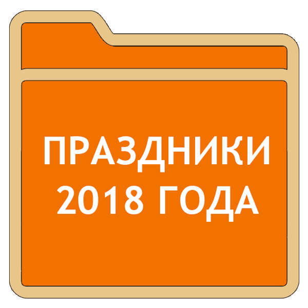 Праздничные дни 2018 года: как отдыхаем