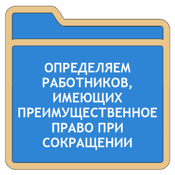 Преимущественное право при сокращении штата работников