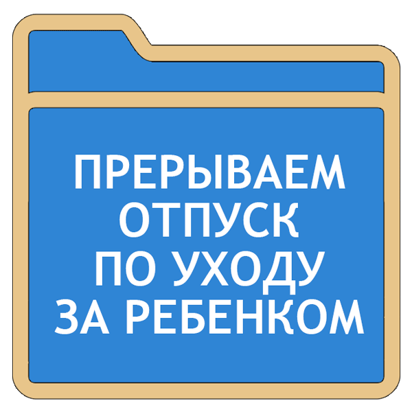 Как прекратить отпуск по уходу за ребенком до 3х лет в 1с зуп