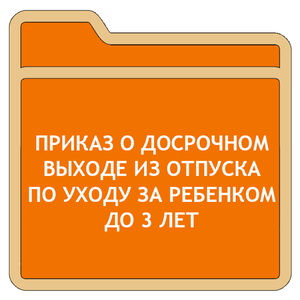 Приказ о выходе из отпуска по уходу за ребенком до 3 лет образец в срок