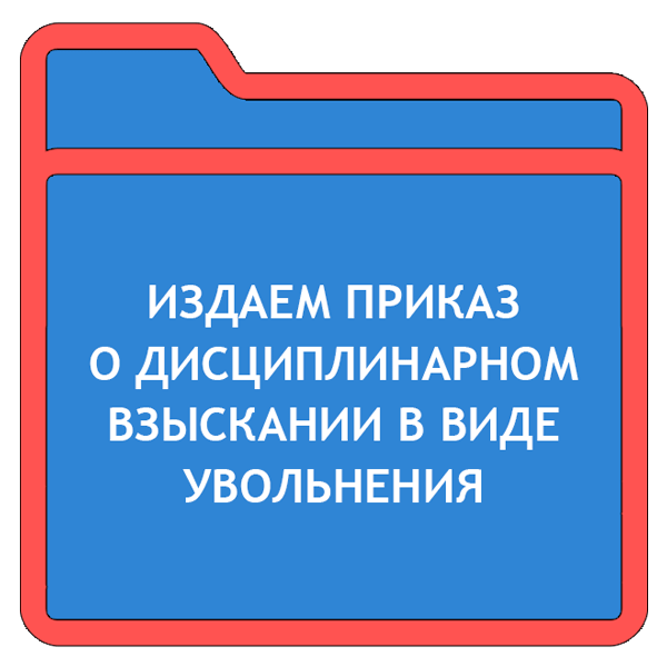 Пример Приказа об Увольнении за прогул - картинка 2