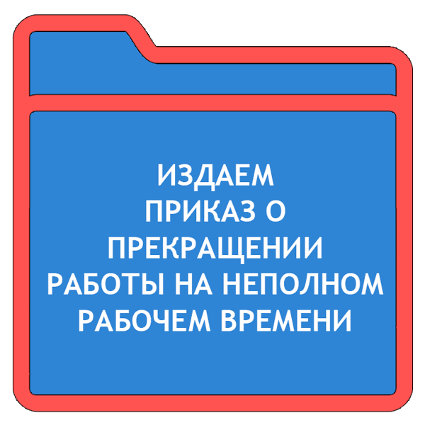 Приказ о прекращении работы на условиях неполного рабочего времени