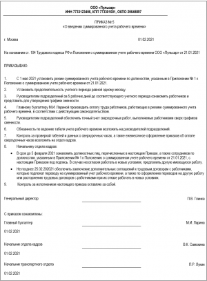 Приказ о введении суммированного учета рабочего времени образец