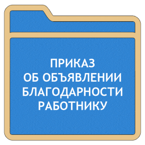 Образец Приказа О Вынесении Благодарности