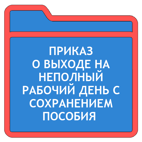 Издаем приказ о выходе на неполный рабочий день с сохранением пособия