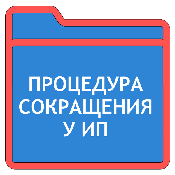 Процедура сокращения у ИП выходное пособие можно не платить blogkadrovika  LiveJournal