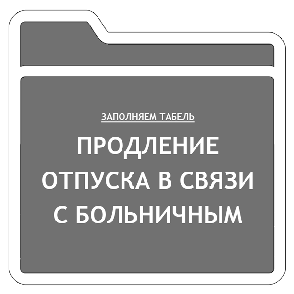 Отпуск продляется