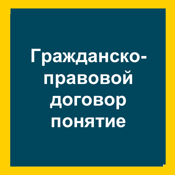 Фото гражданско правового договора