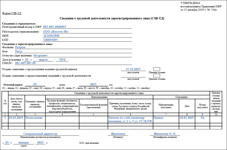 Сзв тд при увольнении образец