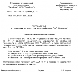 Уведомление о сокращении должности —образец