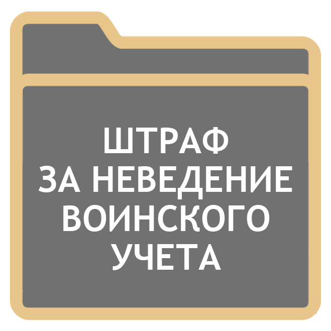 Воинский учет штрафы. Штраф за непостановку на воинский учет. Получил штраф за непостановку на воинский учет.