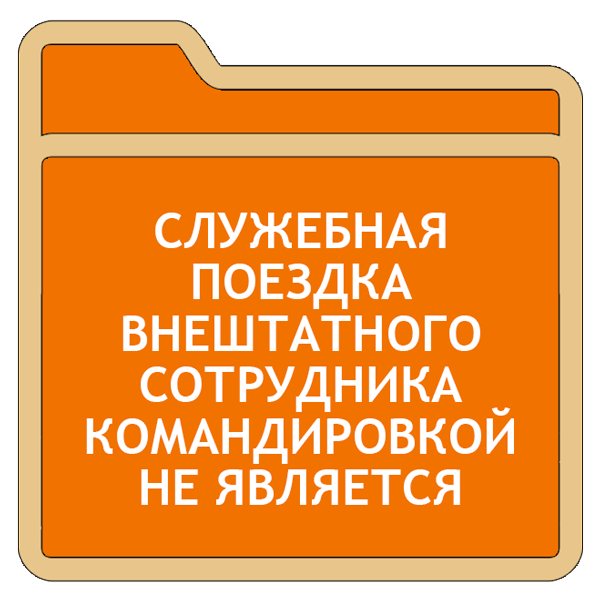 Служебная поездка внештатного сотрудника командировкой не является