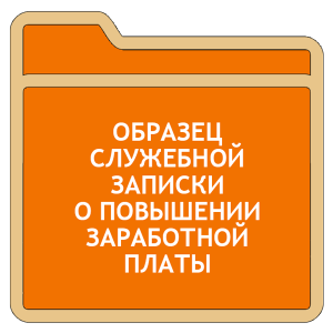 Образец служебной записки на повышение заработной платы