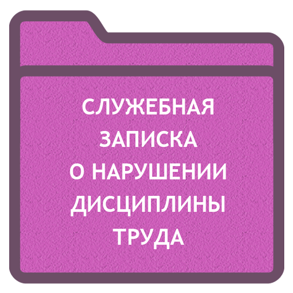 Служебная записка о покупке кресла