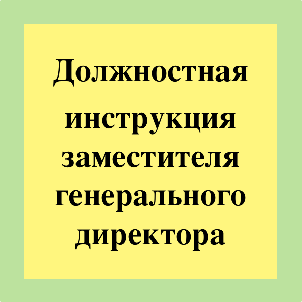 Должностная инструкция директора по логистике