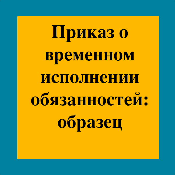 Временное исполнение. Временно исполняющий обязанности. Исполнение обязанностей картинка. Замещение белого населения. Замещение белых.