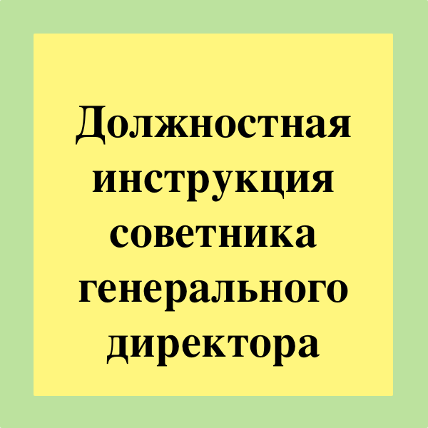 Должность советник директора. Советник генерального директора должностная инструкция. Функциональные обязанности советника генерального директора. Инструкция советника генерального директора.