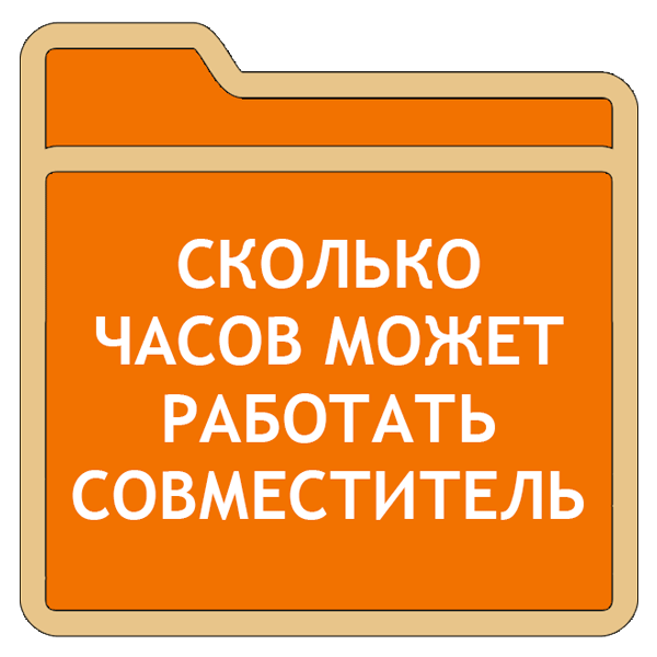 Сколько часов может работать совместитель