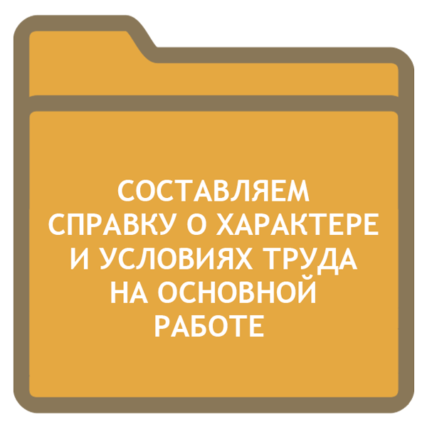 Справка о характере и условиях труда по основному месту работы(образец)