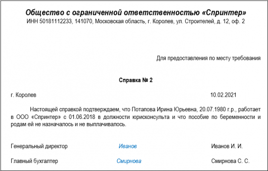 Справка о периоде за который выплачено пособие по беременности и родам образец