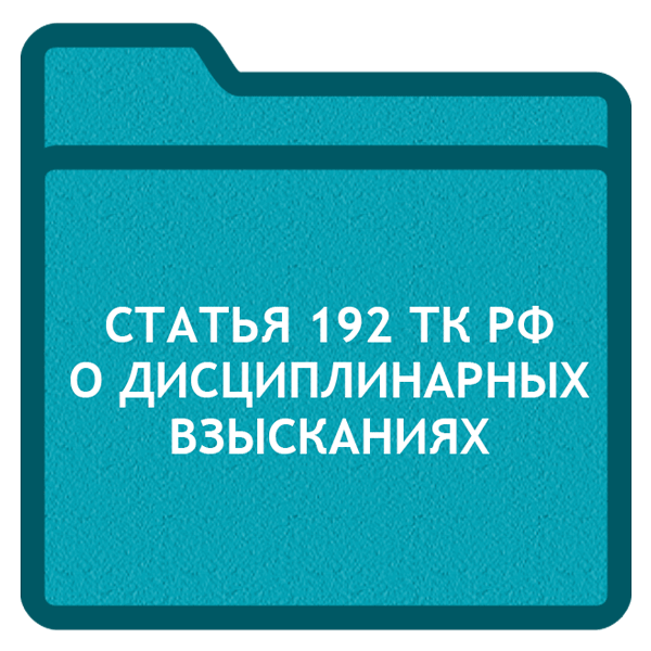 Статья 192. Основания для поощрения. Основания для поощрения сотрудников. Основание для поощрения работника. Причины поощрения работников.