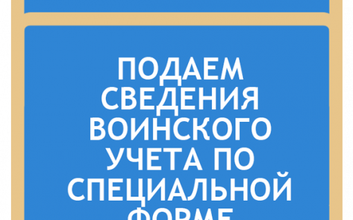 Воинский учет: форма подачи сведений о работнике