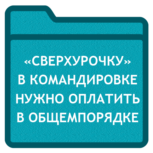 Сверхурочная работа вкомандировке