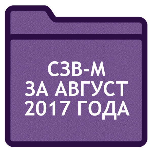 СЗВ-М за август 2017 года: срок сдачи и образец заполнения