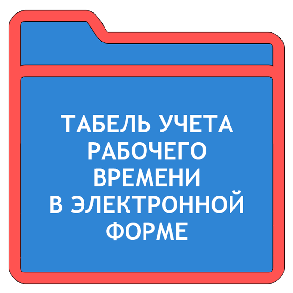 Можно ли вести инвентарную книгу в электронном виде