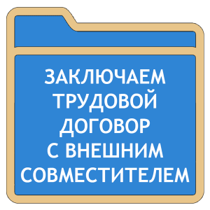 образец трудового договора с внешним совместителем