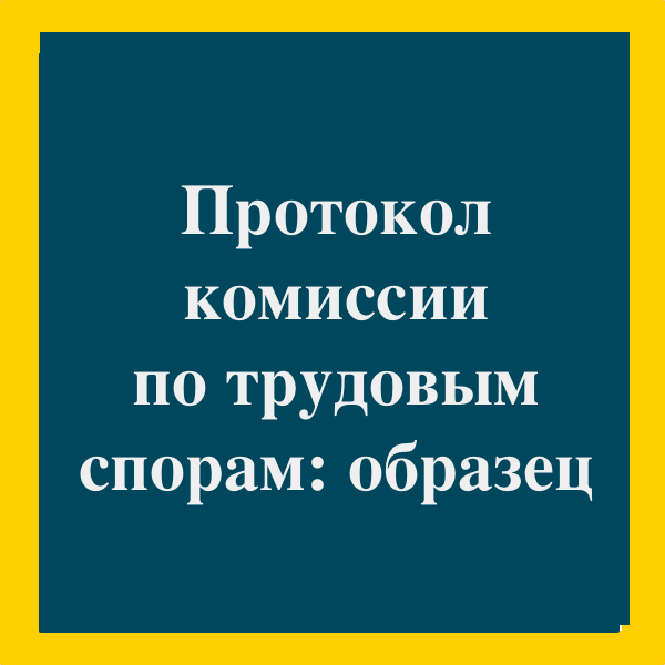 Протокол комиссии по трудовым спорам образец