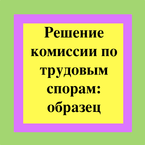 Комиссия по трудовым спорам вынесла решение об оплате сверхурочных работ однако в решении не был