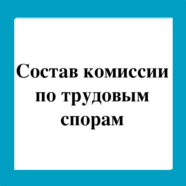 Удостоверение комиссии по трудовым спорам образец