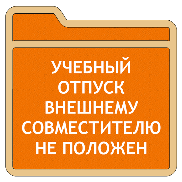 Сотрудник отпуске уходу ребенком. Оплата сверхурочной работы. При увольнении по собственному. Неполный рабочий день подработка. Ищу работу на неполный рабочий день.