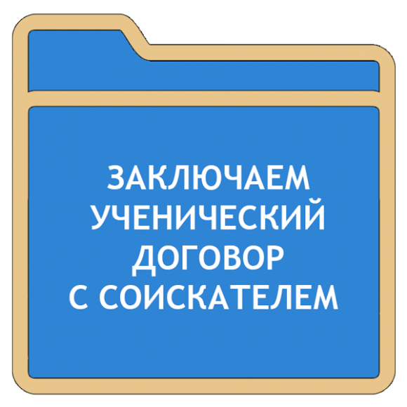 Ученический договор с соискателем образец