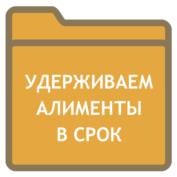 Увольняя алиментщика, не забываем про исполнительный лист