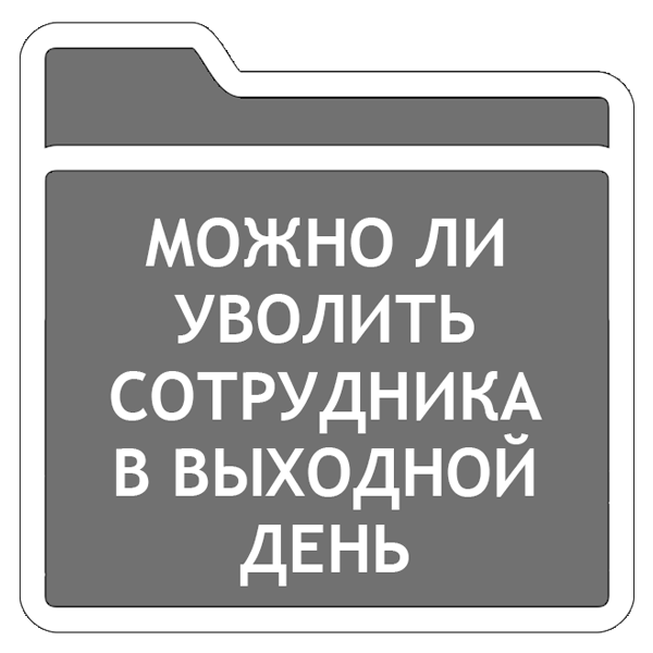 Как лучше уволиться с работы до отпуска